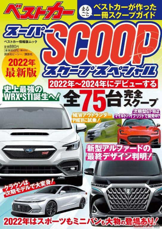 ベストカー新刊通信 全75車のスクープ情報を一冊に ベストカー情報版 スーパースクープスペシャル22最新版 発売 自動車情報誌 ベストカー ベストカー新刊通信 全75車のスクープ情報を一冊に ベストカー情報版 スーパースクープスペシャル22最新版 発売 自動車情報誌 ベストカー