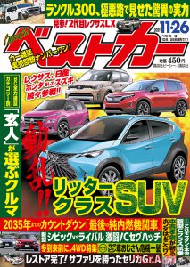 SUVブームの新たな主役の最新情報捕捉!!　ベストカー11月26日号
