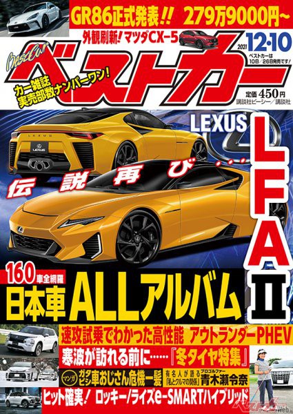 今買える日本車を完全収録！「日本車ALLアルバム」 ベストカー12 月10日号