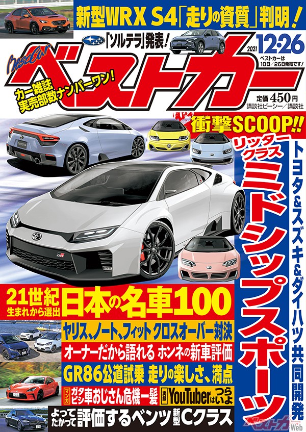 驚愕のニューモデル情報を独占入手 ベストカー12月26日号 自動車情報誌 ベストカー 驚愕のニューモデル情報を独占入手 ベストカー12月26日号 自動車情報誌 ベストカー