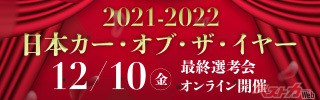 日本カー・オブ・ザ・イヤー最終選考会は2021年12月10日（金）18時～にオンラインで開催され、即日開票、大賞（イヤーカー）と各賞が決定します