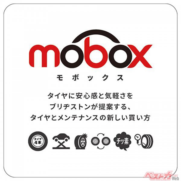ブリヂストンのタイヤのサブスク『Mobox（モボックス）』。組替・脱着、パンク補償、定期点検や各種メンテナンスも含まれる手厚さ