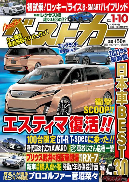 2021年もやります！ 興奮のランキング「日本車BEST30」 ベストカー１月10日号