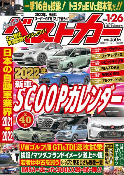 22年の新車のことならベストカーにお任せください ベストカー1月26日号 自動車情報誌 ベストカー 22年の新車のことならベストカーにお任せください ベストカー1月26日号 自動車情報誌 ベストカー