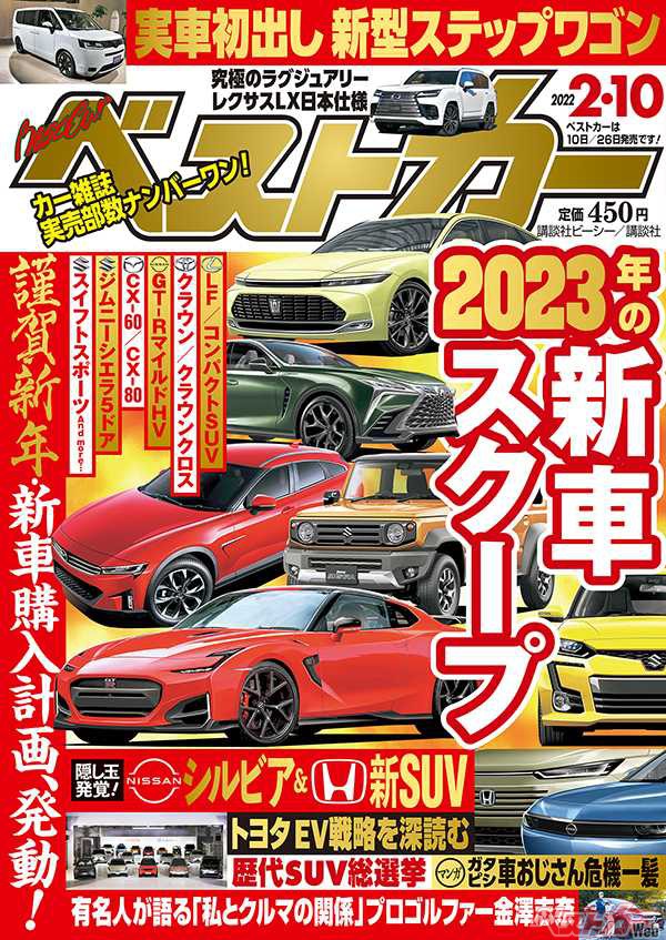 あのシルビアが復活 22年はscoopも特集も深掘り ベストカー2月10日号 自動車情報誌 ベストカー あのシルビアが復活 22年はscoopも特集も深掘り ベストカー2月10日号 自動車情報誌 ベストカー