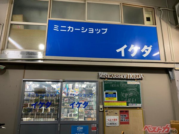 伝説のミニカーショップイケダ閉店と同時に廃刊となったミニカーマガジンとは？