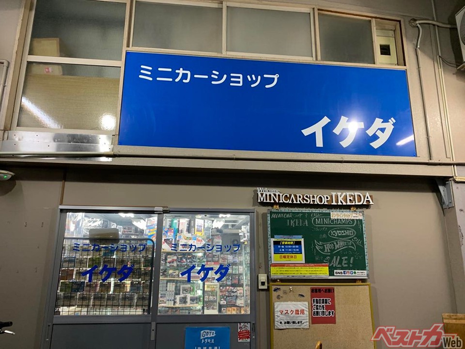 伝説のミニカーショップイケダ閉店と同時に廃刊となったミニカーマガジンとは 自動車情報誌 ベストカー 伝説のミニカーショップイケダ閉店と同時に廃刊となったミニカーマガジンとは 自動車情報誌 ベストカー