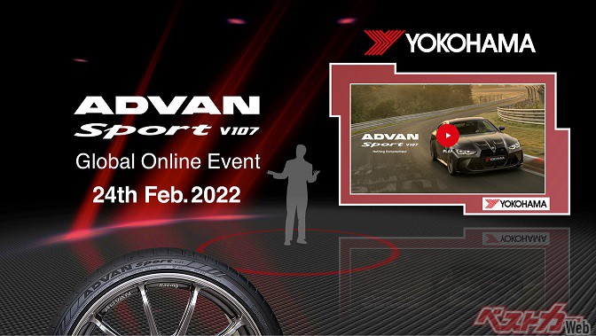 横浜ゴムが誇るハイパフォーマンスタイヤ「ADVAN Sport V107」開発の裏側をレポートするオンラインイベント2月24日20時開催!