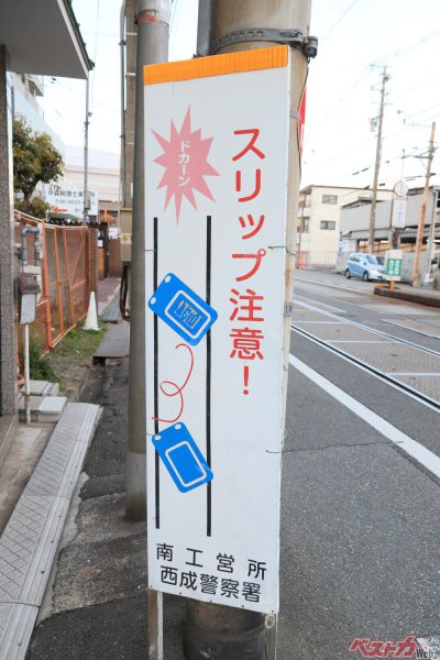 阪堺電軌の沿道にはこのような看板も設置されている。レールの上は、特に雨などで濡れていると滑りやすく危険。二輪車は転倒にもより注意が必要
