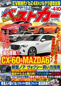 マツダの今後の戦略を暴く!!　ベストカー4月10日号