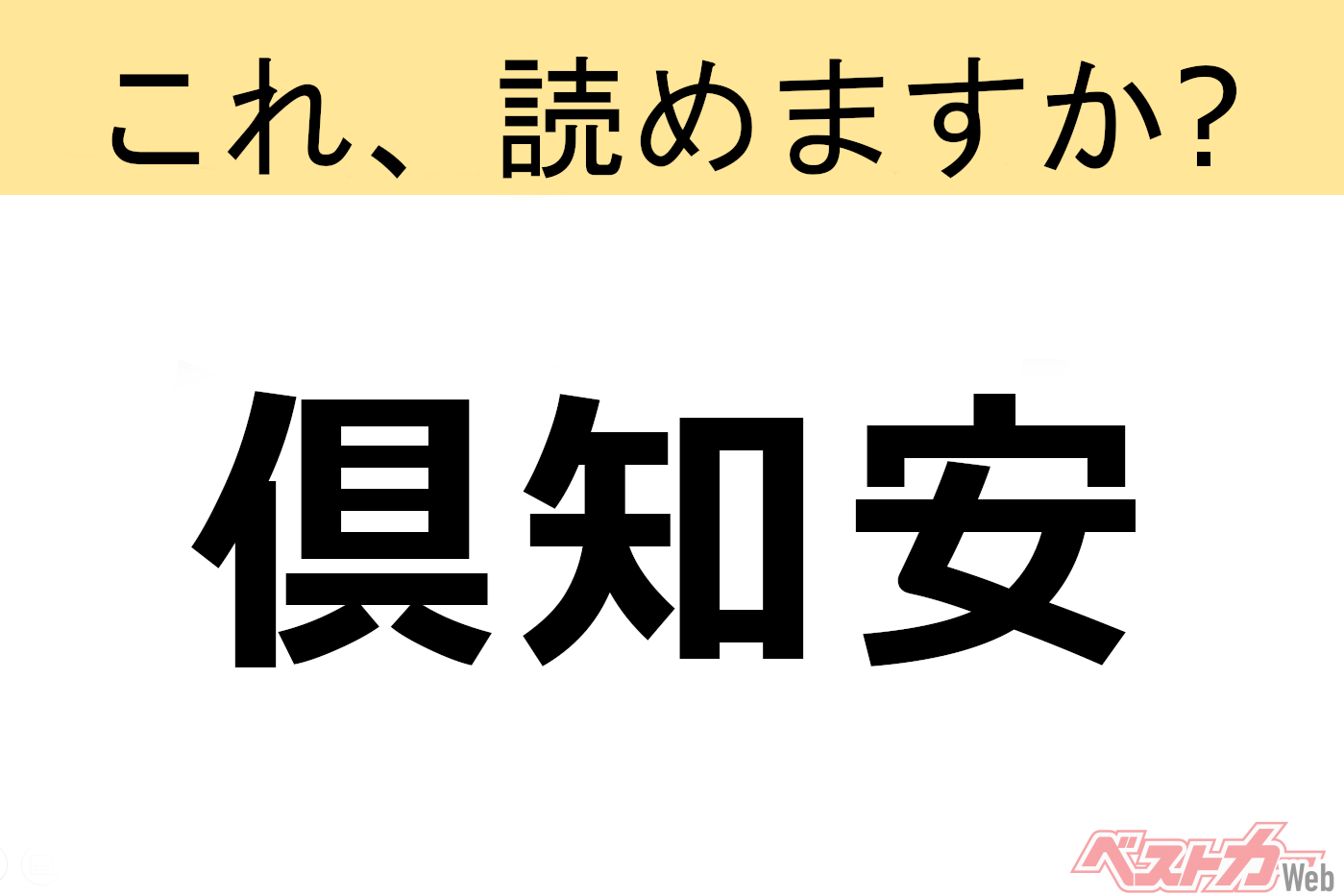 【間違えると恥ずかしい!?】これ、読めますか? 難読地名クイズ「俱知安」