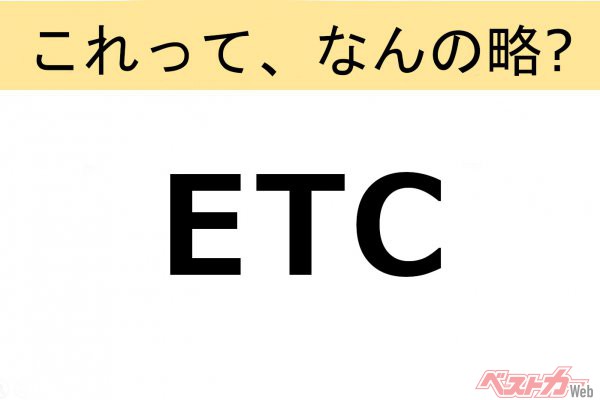 【これって、なんの略？】知ってるようで知らないクルマの略語クイズ「ETC」