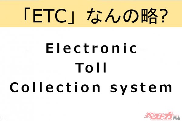 電子料金収受システム（Electronic Toll Collection system）