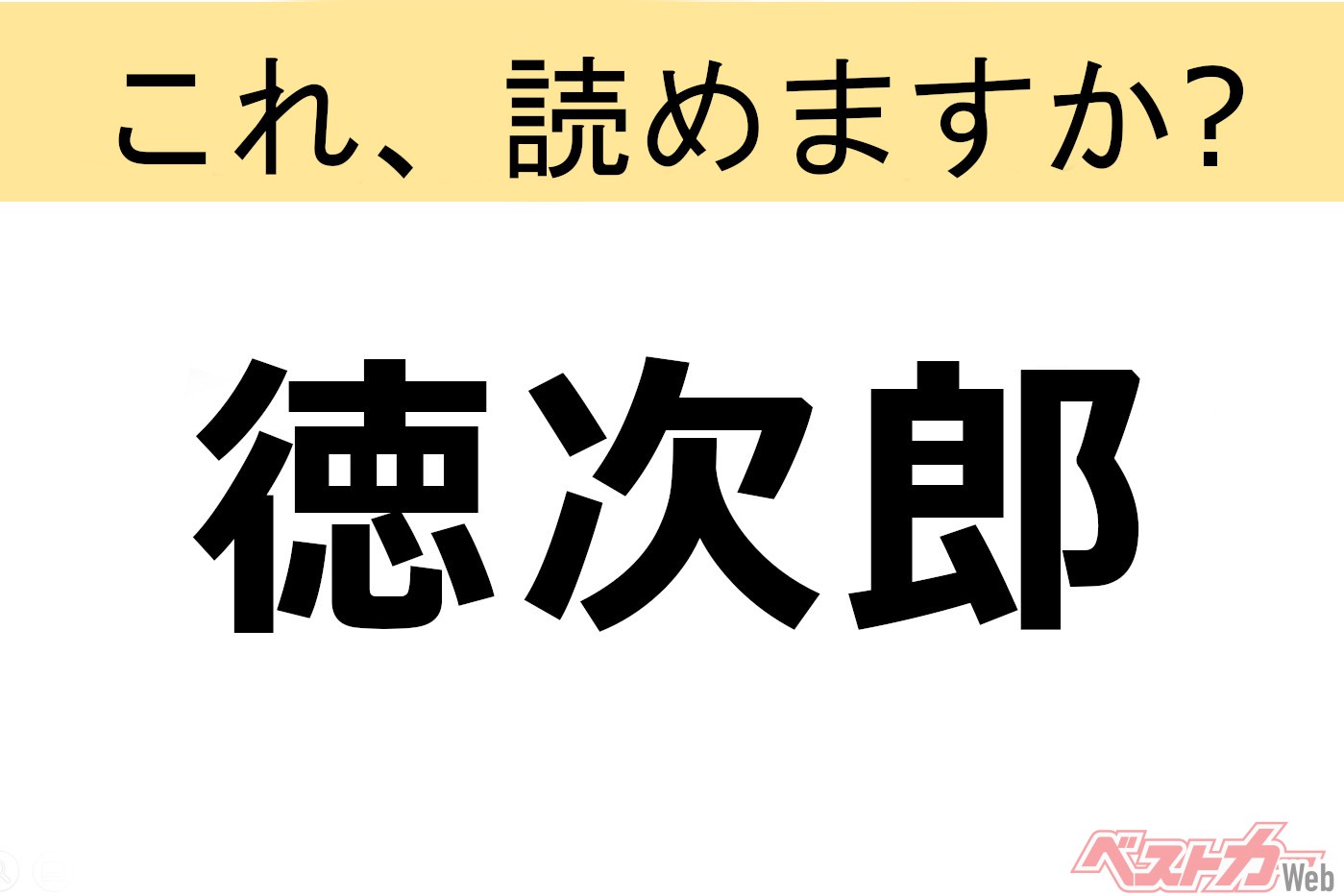 【間違えると恥ずかしい!?】これ、読めますか? 難読地名クイズ「徳次郎」