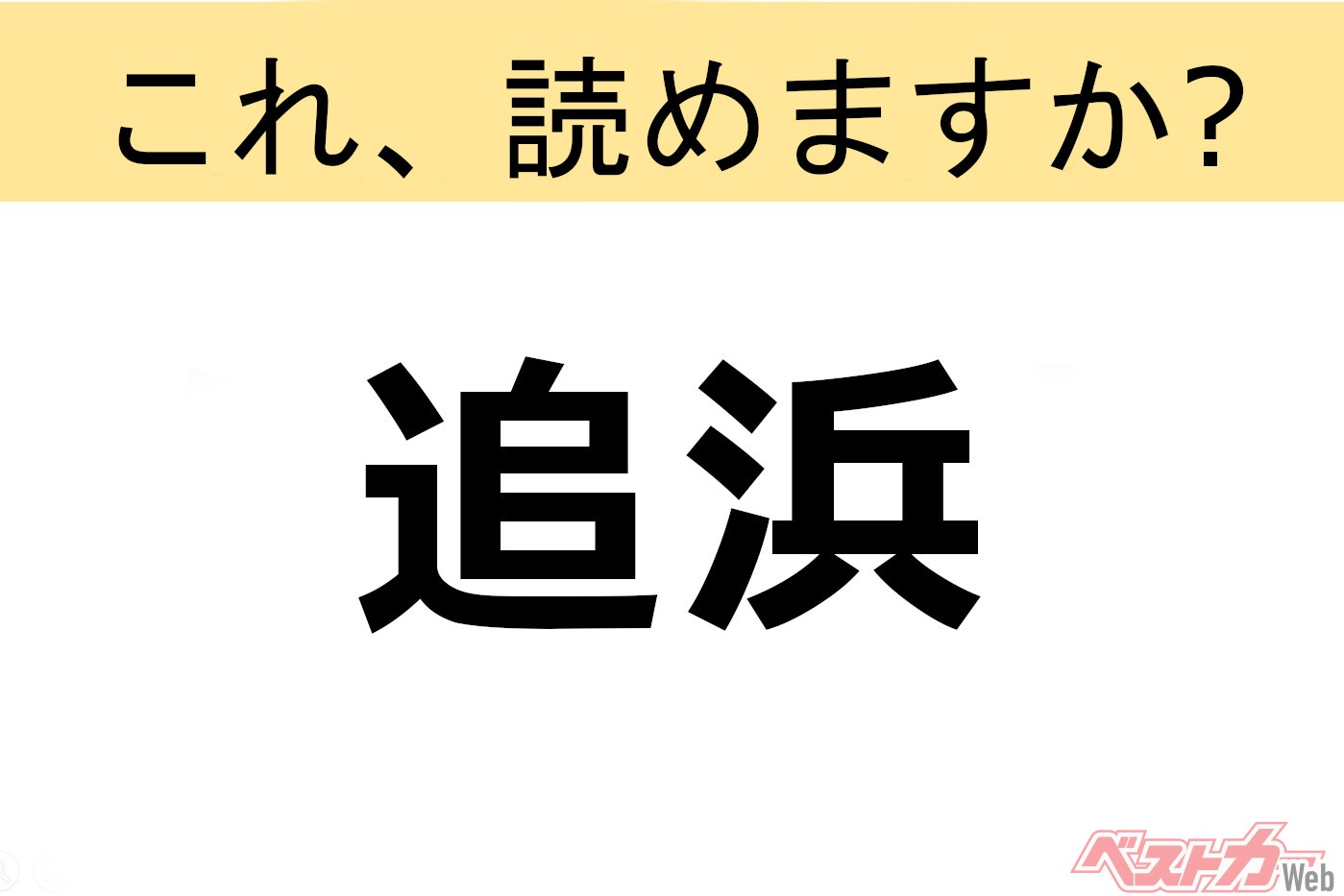【間違えると恥ずかしい!?】これ、読めますか? 難読地名クイズ「追浜」