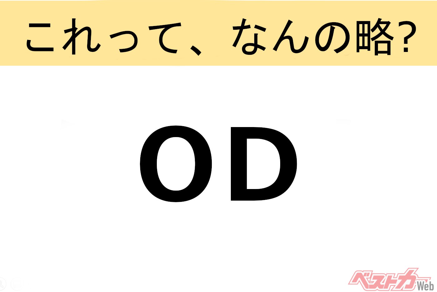【これって、なんの略?】意外と知らないクルマの略語クイズ「OD」