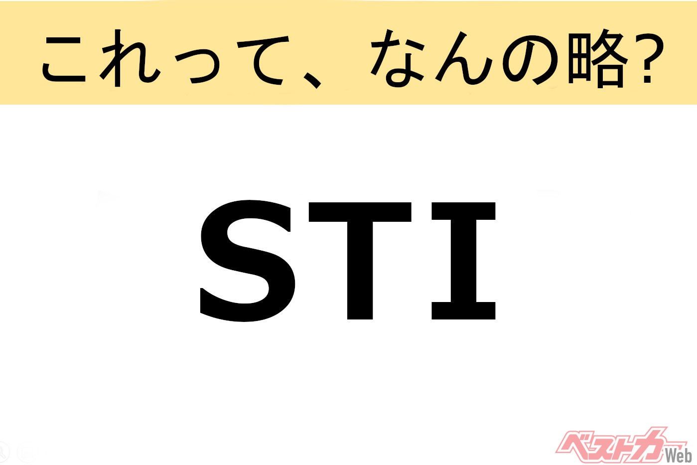 【これって、なんの略?】意外と知らないクルマの略語クイズ「STI」