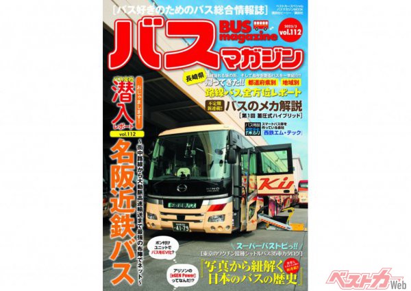【3月29日発売】バスマガジン112号!!　名阪近鉄バス特集ほか 濃くて楽しいバスの話題と情報が満載だ!!