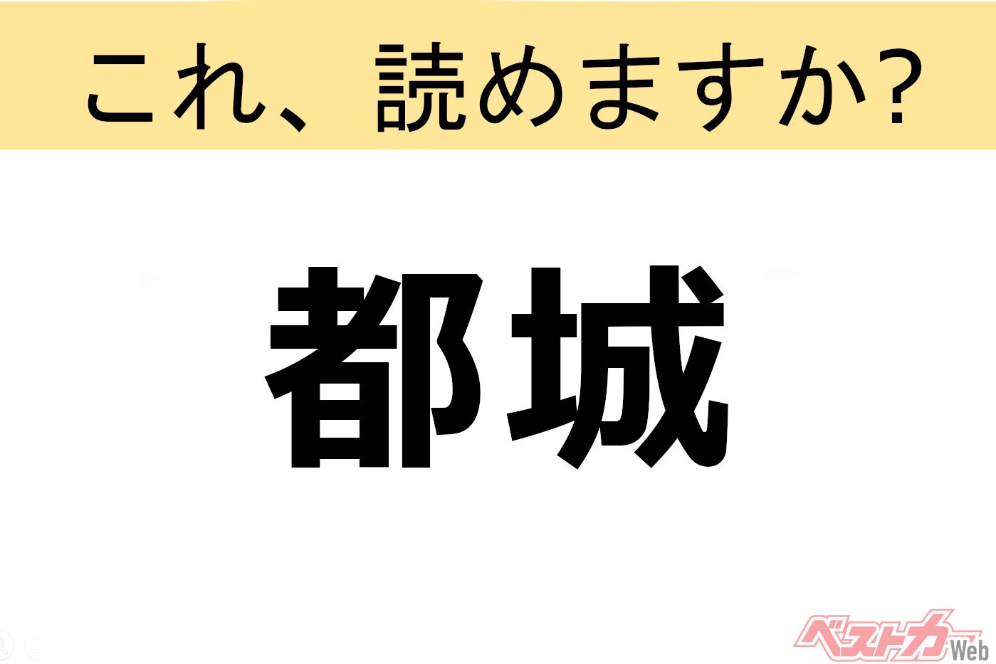 【間違えると恥ずかしい!?】これ、読めますか？ 難読地名クイズ「都城」