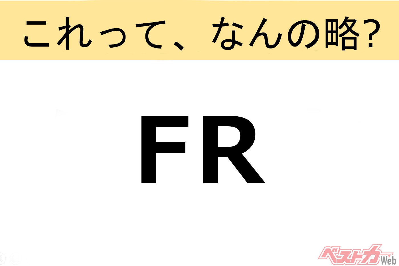 【これ、なんの略？】知ってるようで知らないクルマの略語クイズ「FR」