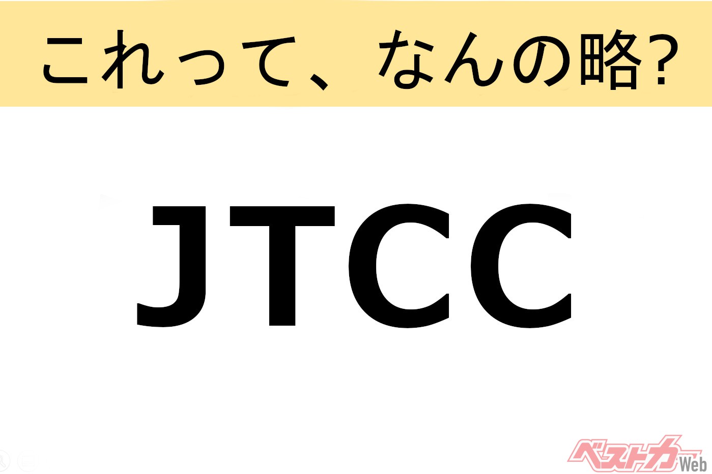 【これ、なんの略?】知ってるようで知らないクルマの略語クイズ「JTCC」