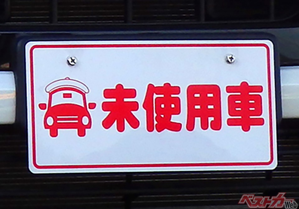かつて大量の新古車が溢れていた! 新古車全盛期はどんなことが起こっていたのか?