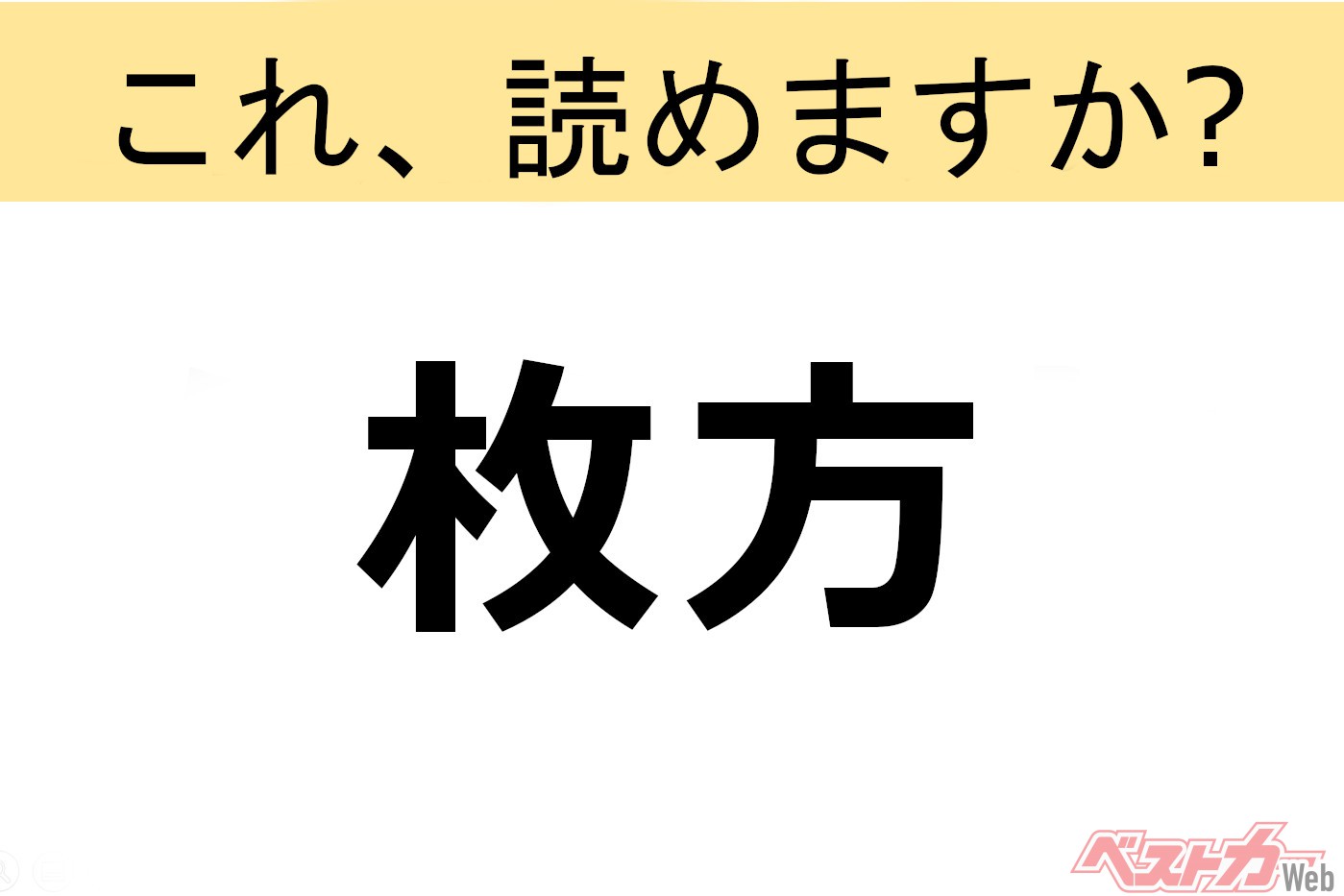 【間違えると恥ずかしい!?】これ、読めますか？ 難読地名クイズ「枚方」