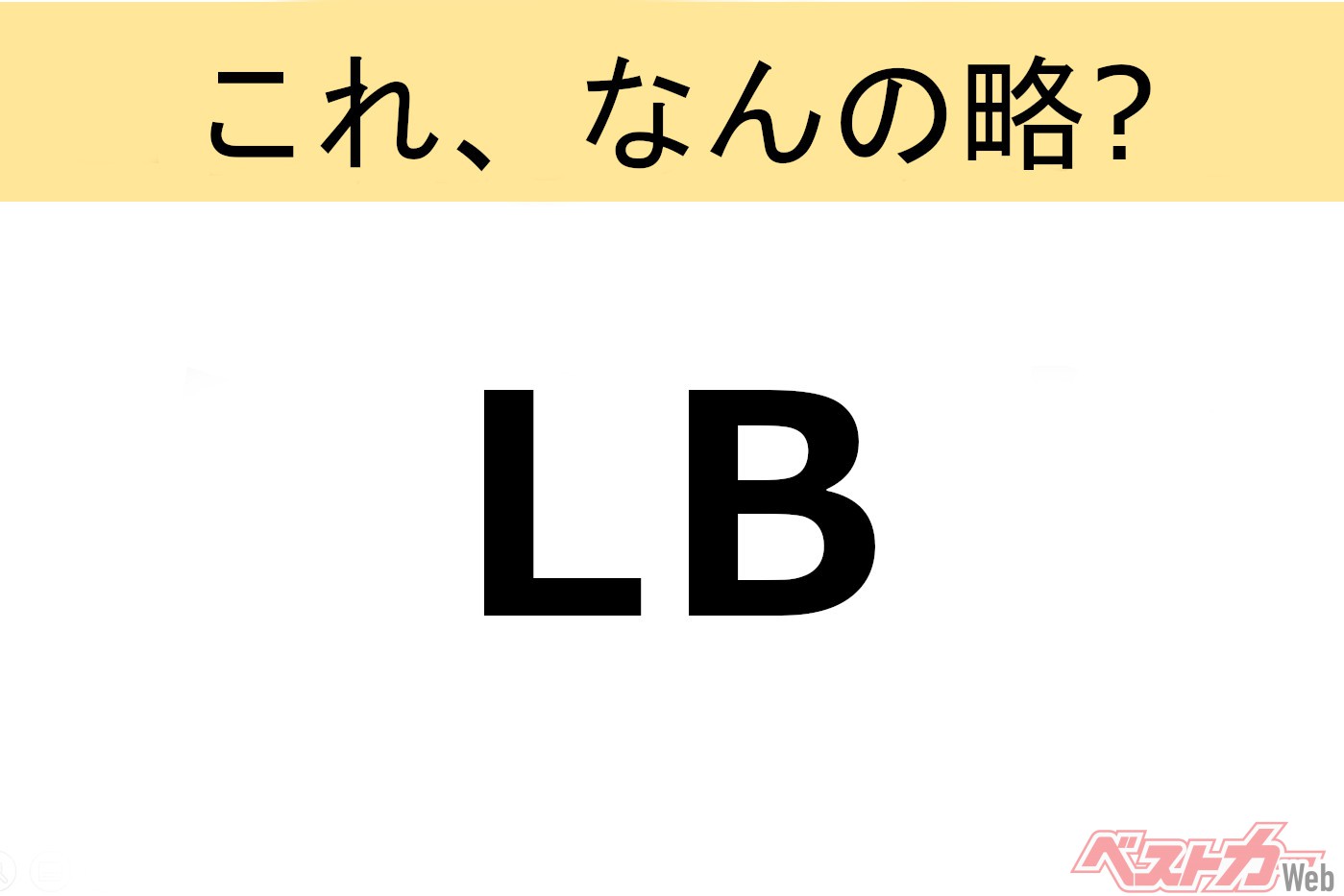 【これ、なんの略？】知ってるようで知らないクルマの略語クイズ「LB」