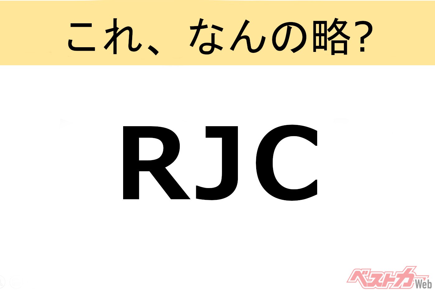 【これ、なんの略?】知ってるようで知らないクルマの略語クイズ「RJC」
