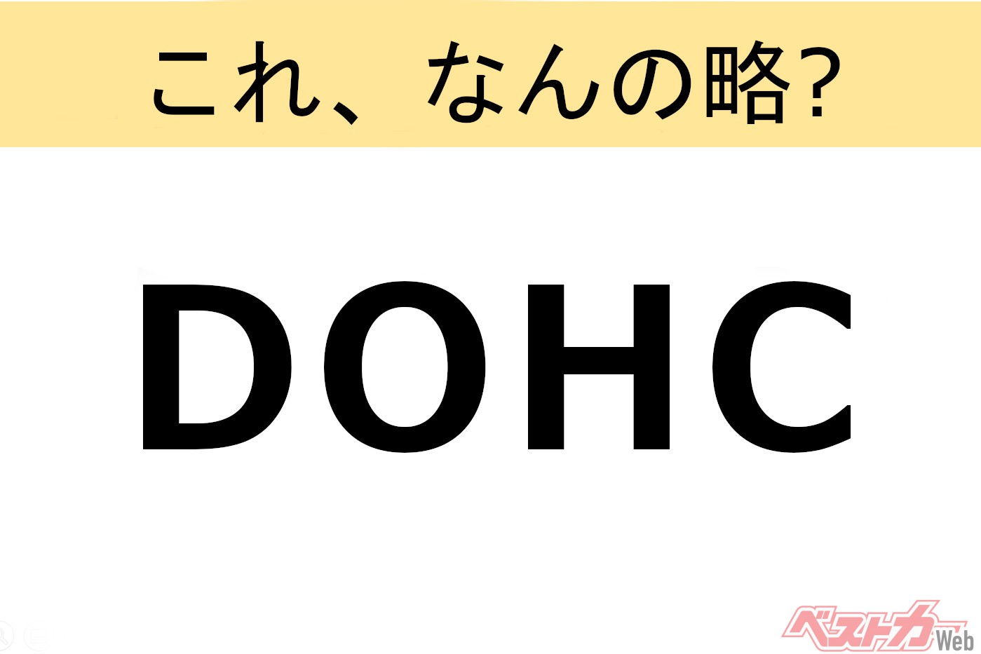 【これ、なんの略？】知ってるようで知らないクルマの略語クイズ「DOHC」