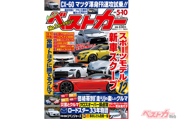 スポーツカーだらけのscoop特集と価格帯別の楽しいクルマ特集 ベストカー5月10日号 自動車情報誌 ベストカー スポーツカーだらけのscoop特集と価格帯別の楽しいクルマ特集 ベストカー5月10日号 自動車情報誌 ベストカー