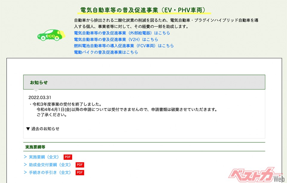 東京都のEV補助金のホームページでは3月末で「事業の受付を終了しました」と書かれているのでびっくりするかもしれないが、よく調べれば45万円の補助が受けられそうなことがわかる