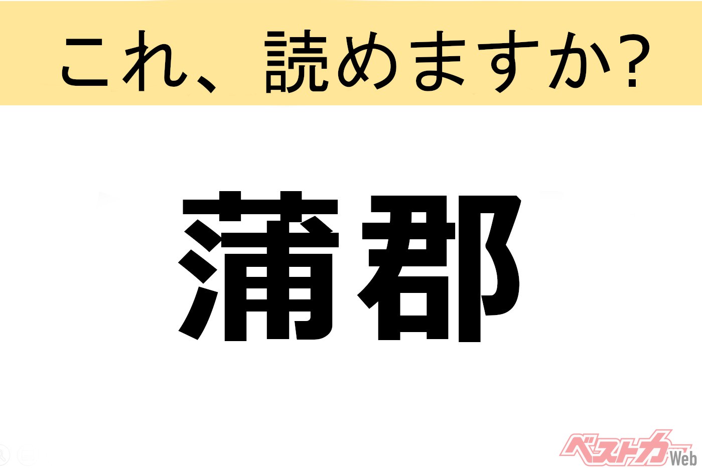 【間違えると恥ずかしい!?】これ、読めますか? 難読地名クイズ「蒲郡」