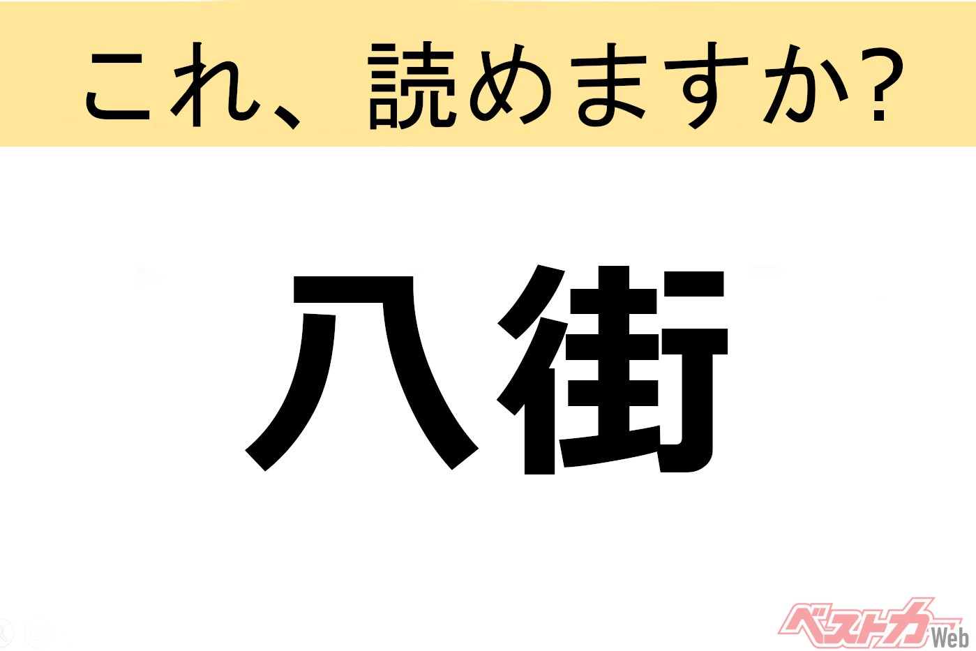 【間違えると恥ずかしい!?】これ、読めますか? 難読地名クイズ「八街」
