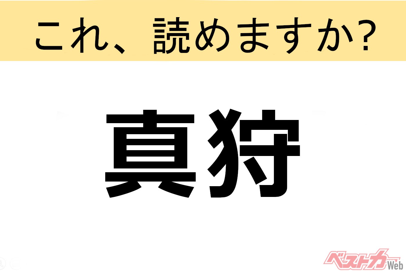 間違えると恥ずかしい これ 読めますか 難読地名クイズ 真狩 自動車情報誌 ベストカー 間違えると恥ずかしい これ 読めますか 難読地名クイズ 真狩 自動車情報誌 ベストカー