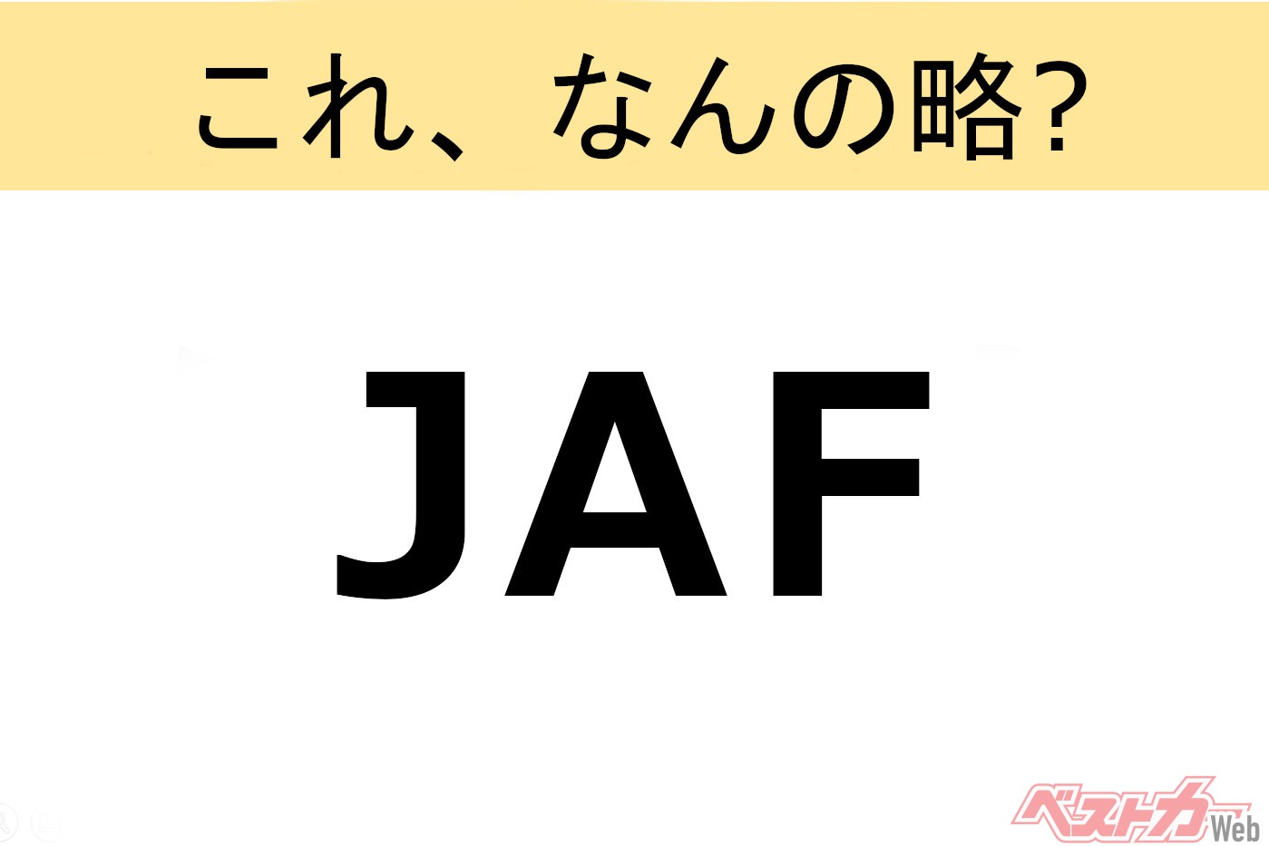 【これ、なんの略?】知ってるようで知らないクルマの略語クイズ「JAF」