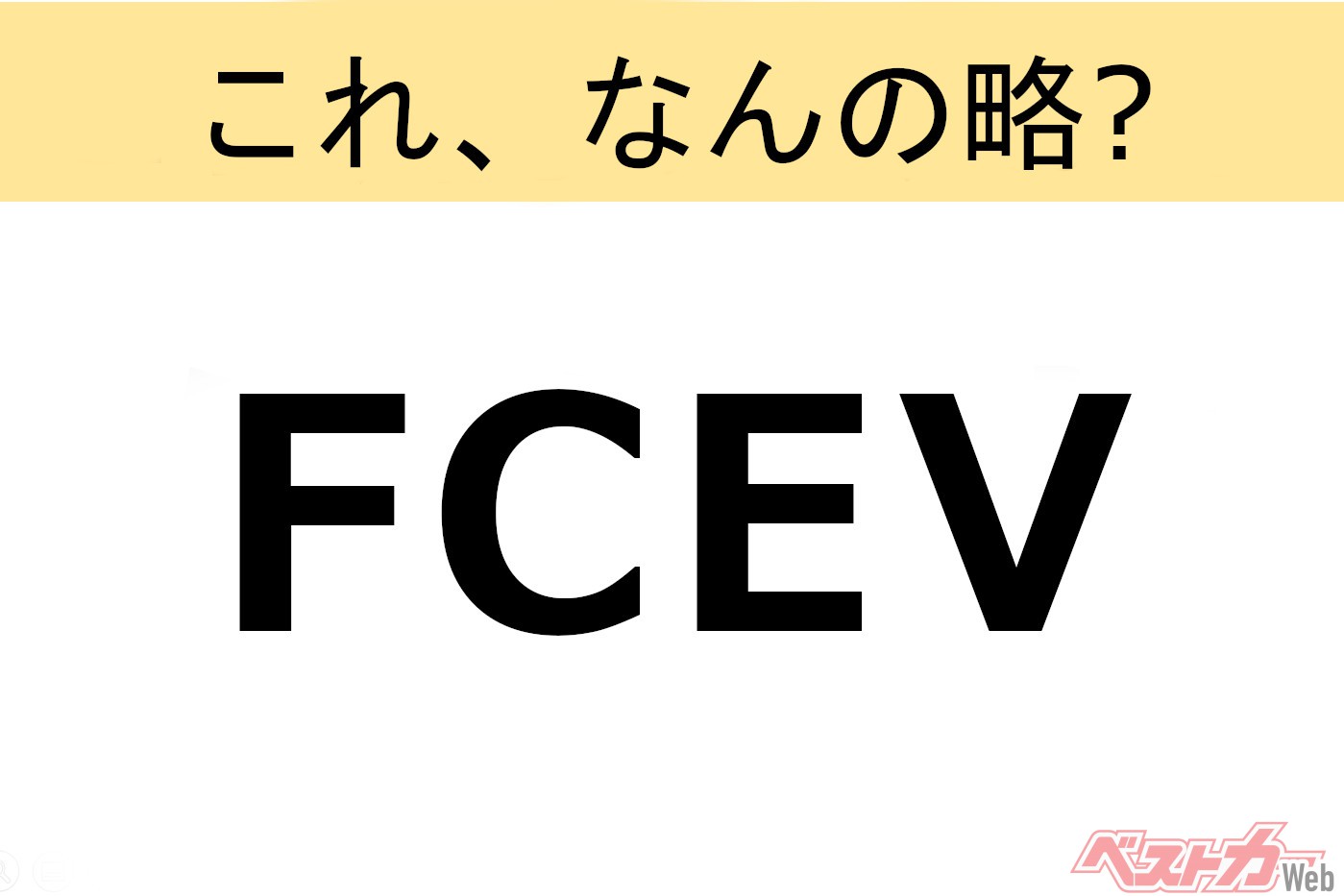 【これ、なんの略?】知ってるようで知らないクルマの略語クイズ「FCEV」