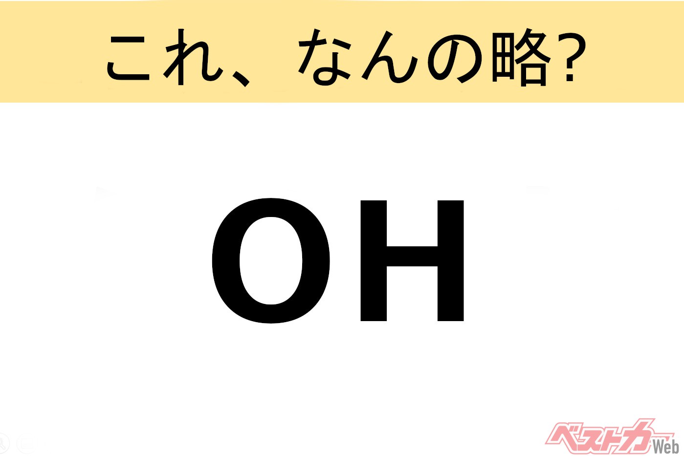 【これ、なんの略？】知ってるようで知らないクルマの略語クイズ「OH」