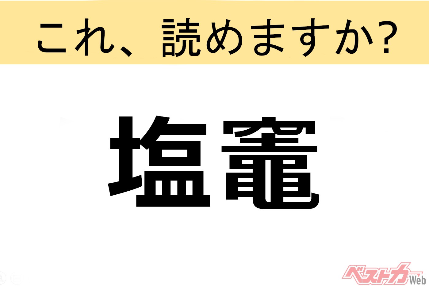 【間違えると恥ずかしい!?】これ、読めますか？ 難読地名クイズ「塩竈」