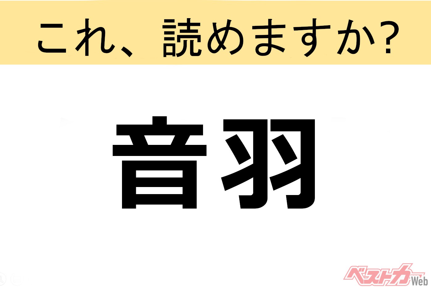 【間違えると恥ずかしい!?】これ、読めますか? 難読地名クイズ「音羽」