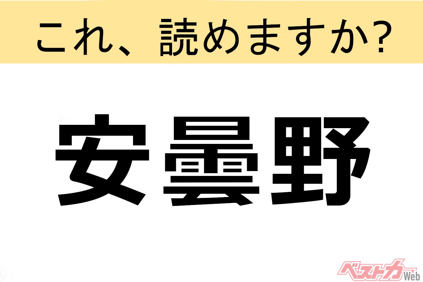 【間違えると恥ずかしい!?】これ、読めますか？ 難読地名クイズ「安曇野」