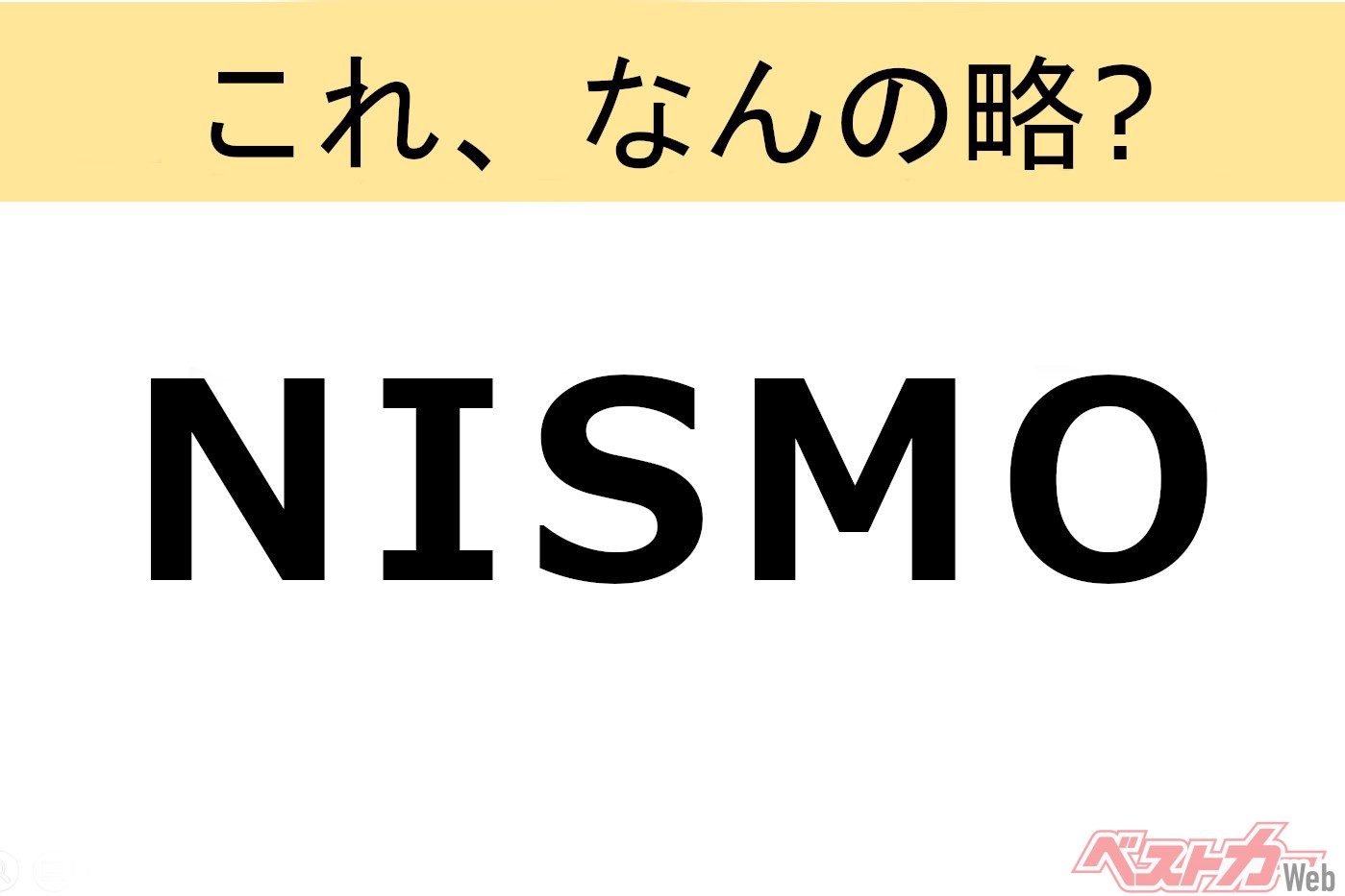 【これ、なんの略?】知ってるようで知らないクルマの略語クイズ「NISMO」
