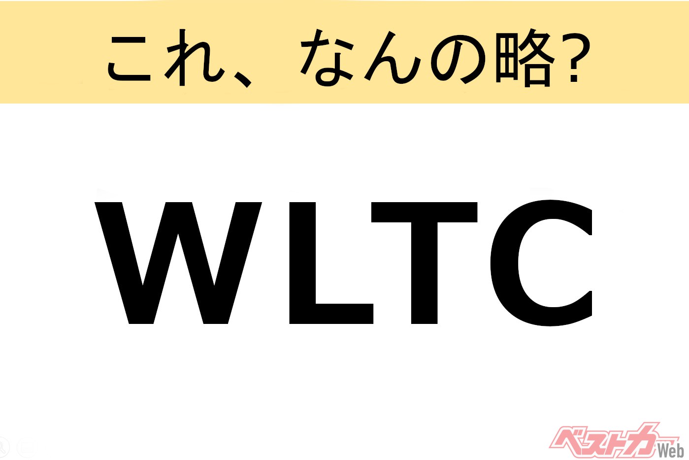 【これ、なんの略?】知ってるようで知らないクルマの略語クイズ「WLTC」