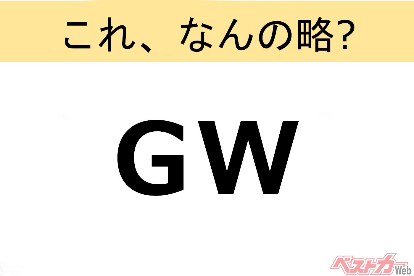 【これ、なんの略?】知ってるようで知らないクルマの略語クイズ「GW」