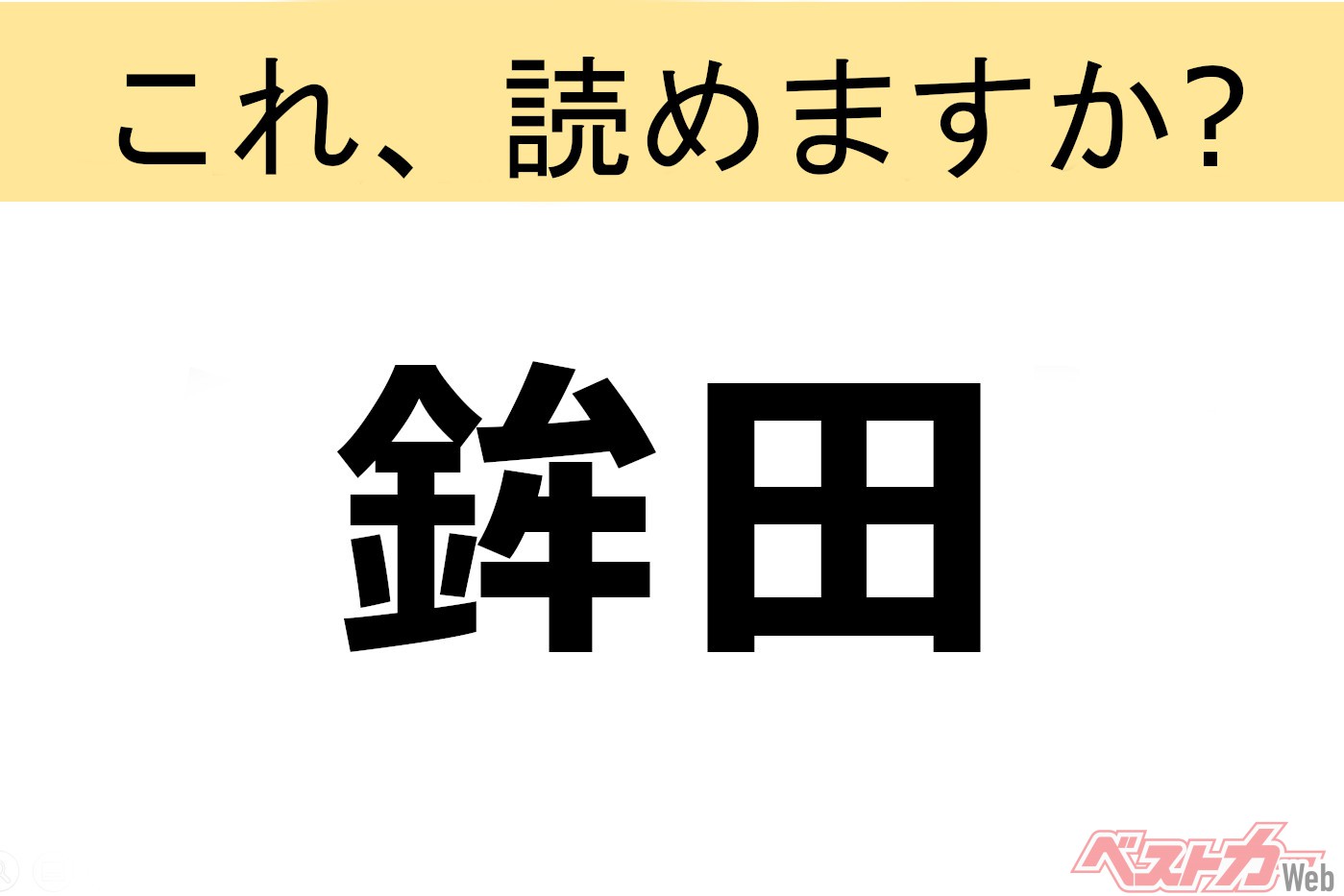 【間違えると恥ずかしい!?】これ、読めますか? 難読地名クイズ「鉾田」