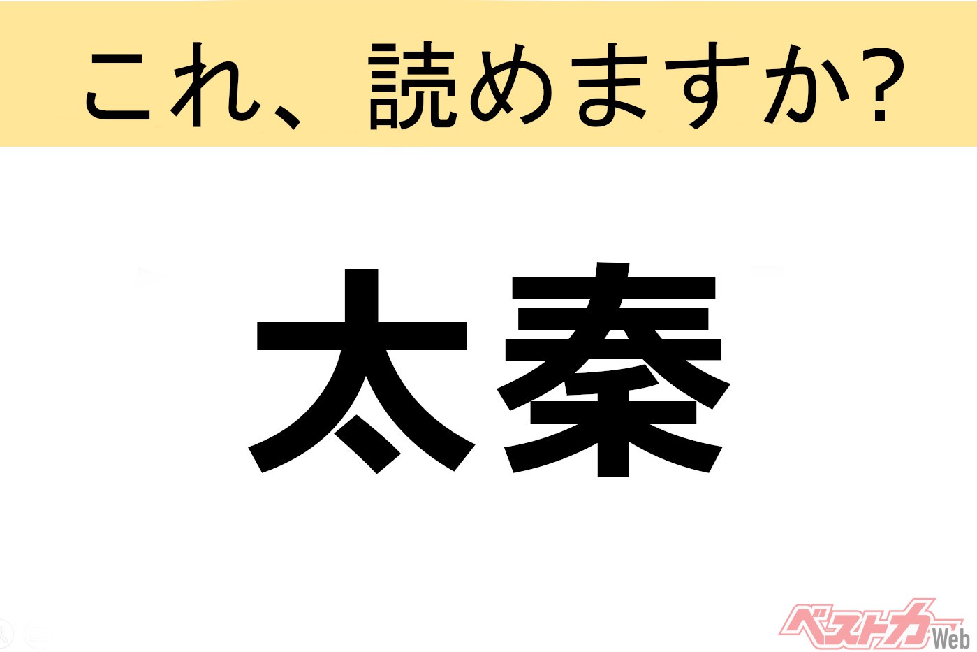 【間違えると恥ずかしい!?】これ、読めますか? 難読地名クイズ「太秦」