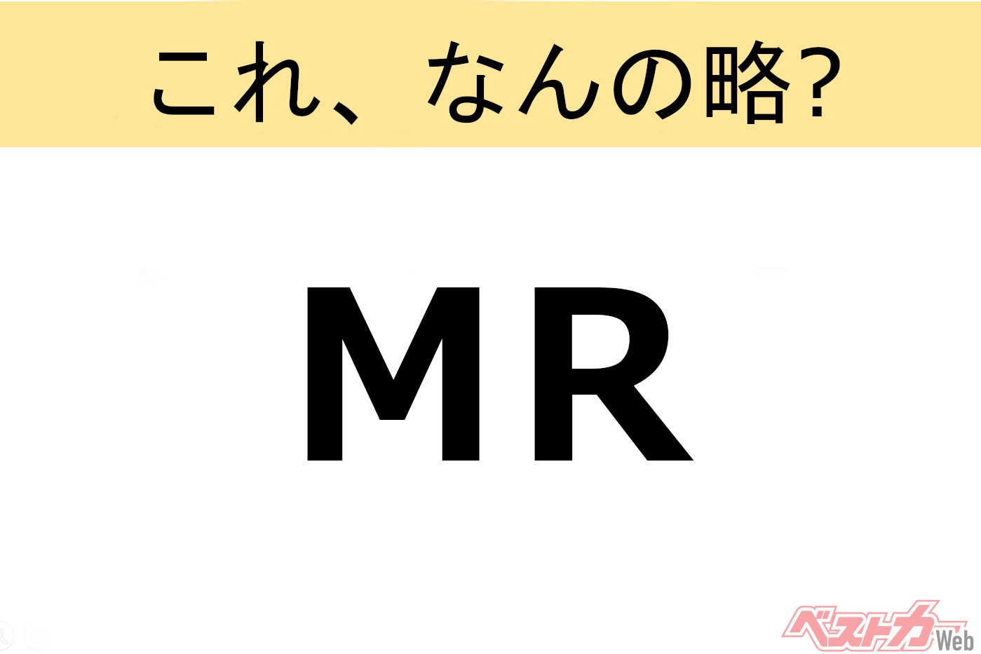 【これ、なんの略?】知ってるようで知らないクルマの略語クイズ「MR」