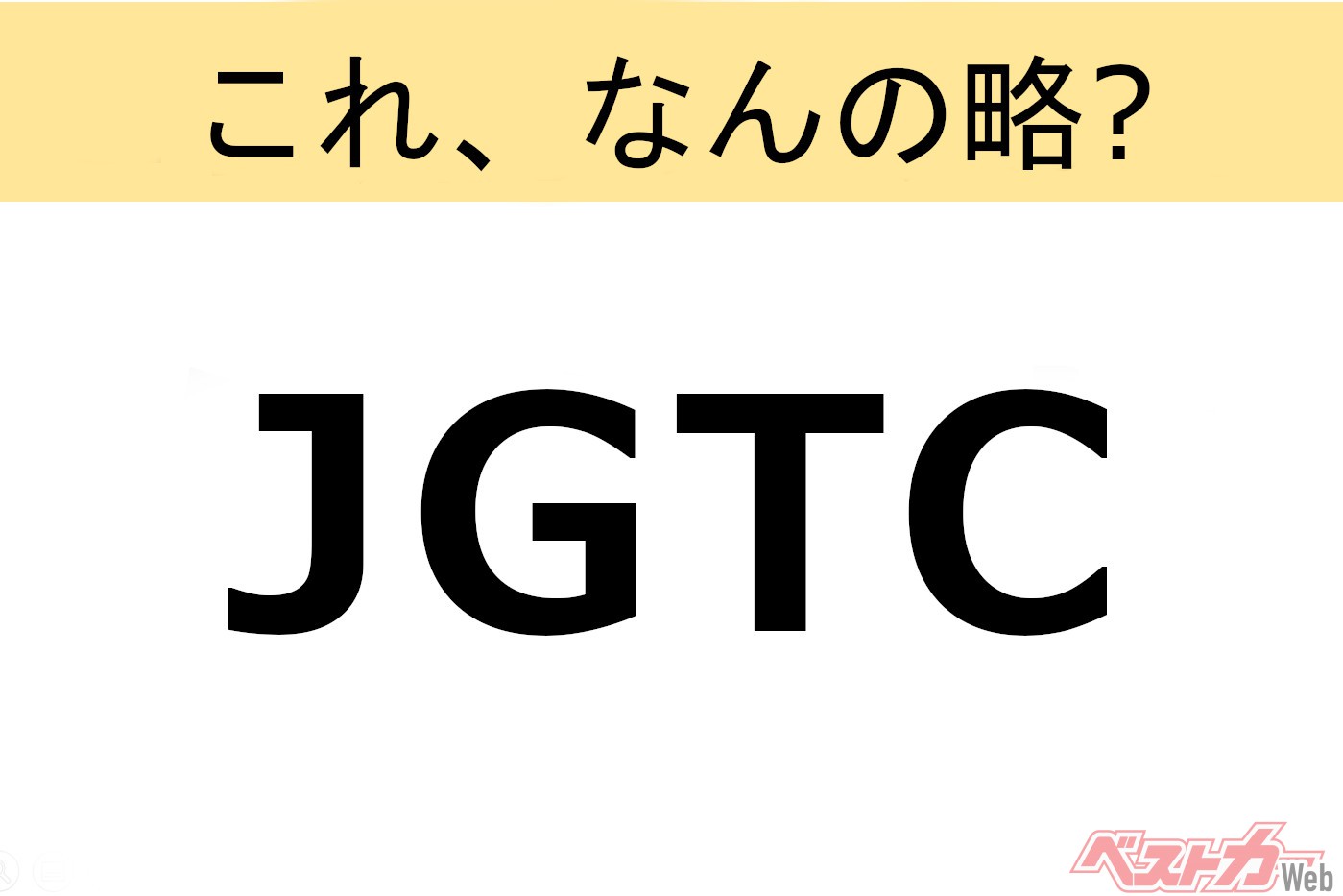 【これ、なんの略?】知ってるようで知らないクルマの略語クイズ「JGTC」