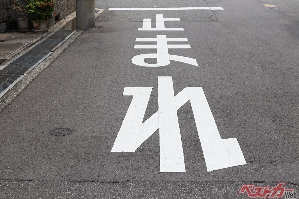 軽微じゃないよ! 止まらにゃ損損! 忘れがちな一時停止しなきゃいかない時と場合