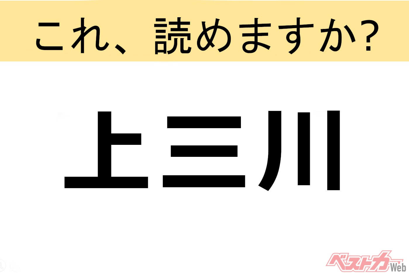 【間違えると恥ずかしい!?】これ、読めますか? 難読地名クイズ「上三川」